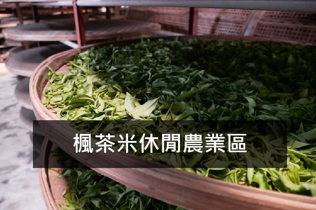 楓茶米休閒農業區